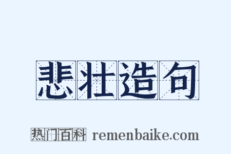 悲壮造句是什么意思的图片